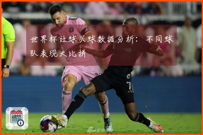 世界杯让球买球数据分析：不同球队表现大比拼