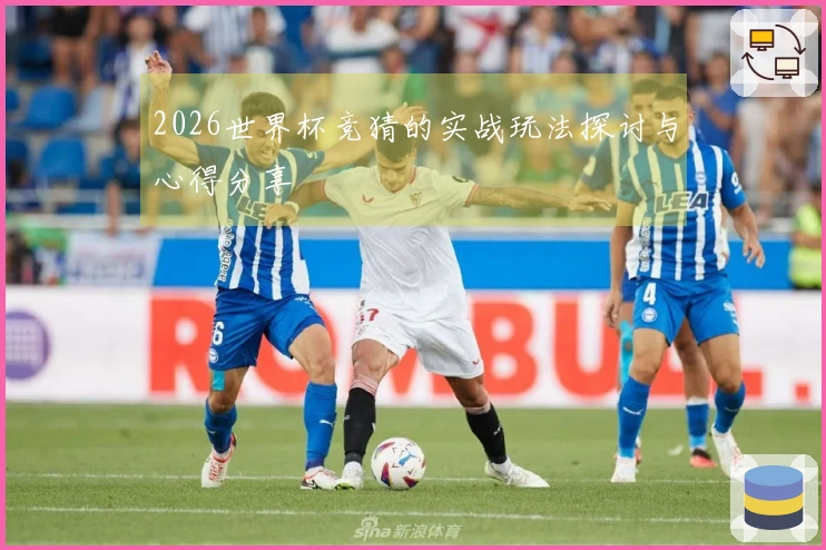 2026世界杯竞猜的实战玩法探讨与心得分享