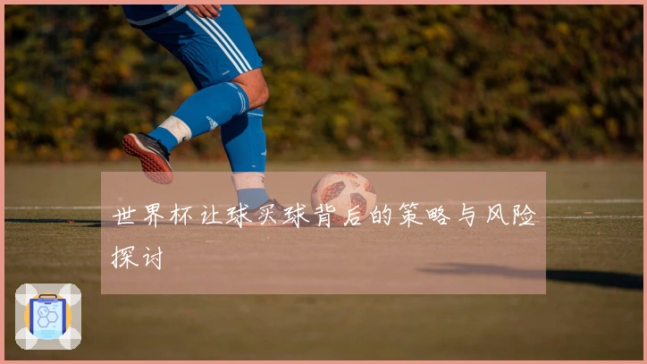 世界杯让球买球背后的策略与风险探讨